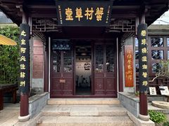 -蟹村草堂·苏式园林人文农家·大闸蟹