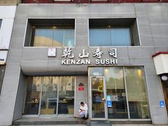 门面-乾山寿司(好运街店)