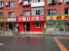 门面-夕阳红小吃(中街大悦城店)