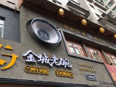 -清真·金城老碗牛肉面揪面片(兰州总店)