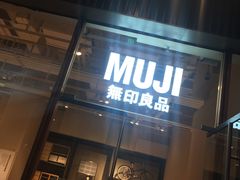 -无印良品餐堂 MUJI Diner(成都太古里店)