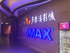 -卢米埃影城(长楹天街IMAX激光店)