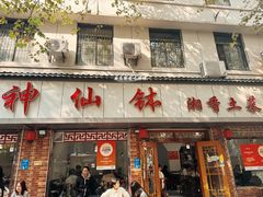 -神仙钵湘香土菜馆(光华路店)