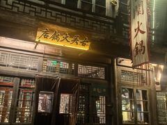 -古关火锅店(古北水镇景区店)