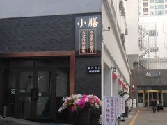 门面-静一·食光里(黄河路店)