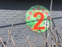 -田趣农庄草莓采摘园