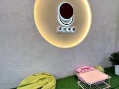 -泽田本家·铜锣烧(TX淮海店)
