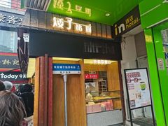 -矮子馅饼(大成路店)