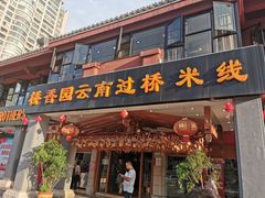 门面-桥香园云南过桥米线(金马碧鸡店)