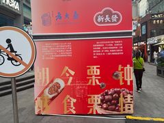 -新长发栗子食品有限公司(威海路店)