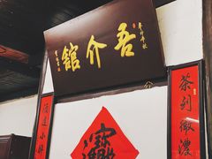 门面-吾介小籠館