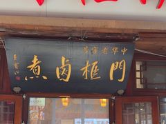 -门框胡同百年卤煮(前门店)