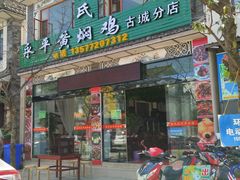 门面-段氏永平黄焖鸡