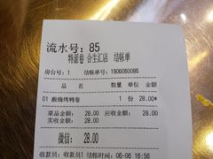账单-特派卷·老北京烤鸭卷(合生汇购物中心店)