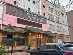 -玉流馆餐厅