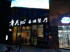 门面-章吴记喜瑞餐厅(东东城店)