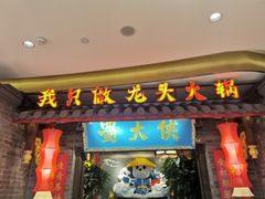 门面-蜀大侠火锅(森兰花园城店)