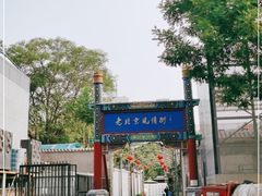 -老北京风情街