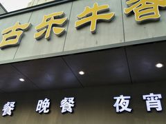 门面-古乐牛香·鲜牛肉牛杂火锅(新区店)