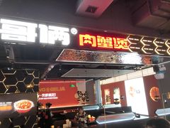 门面-胖哥俩肉蟹煲(梅溪步步高店)