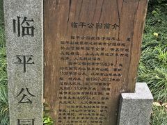 -临平公园(临平街道)