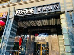 -好乐迪KTV(金钻店)