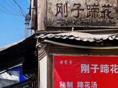 -刚子蹄花(总店)