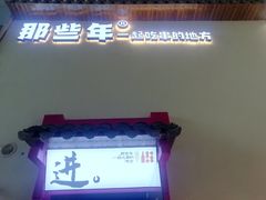 -那些年一起吃串的地方烧烤(观前街店)