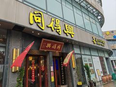 -同得兴面馆.苏式面.三虾面(园区店)