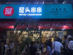 门面-屋头串串(新街里店)