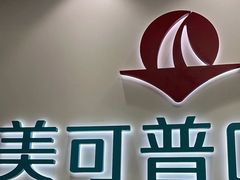 -美可普口腔医院(东街分店)