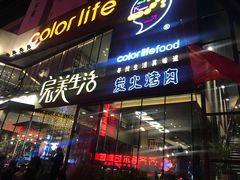 门面-完美生活炭火烤肉(二马路店)