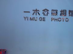 -鎏年一木各照相馆·证件照(华洋堂店)