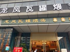 门面-龙凤瓦罐煨汤馆(清江东路店)