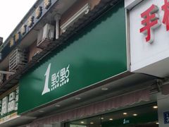 -1点点(玉兰路店)