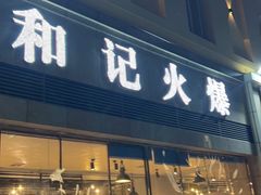 -和记火爆(北滨路店)