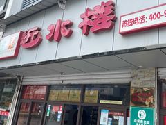 门面-非遗近水楼糕团(景德路店)