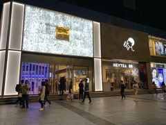 门面-奈雪的茶(赛格店)