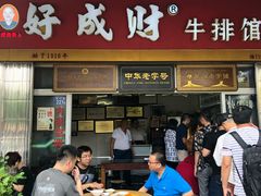 门面-好成财牛排馆(涂门街总店)