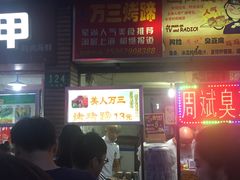 -美人万三·蚝大人生蚝小馆(昌里路店)