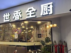 -世香全厨•日料·铁板烧(金桥店)