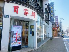 门面-百家鲜·杭帮菜