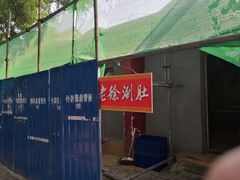 -老徐烧烤涮肚(交道口店)