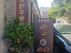 -顺德·古草食记(长寿店)