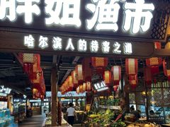 -胖姐渔村(中源大道店)