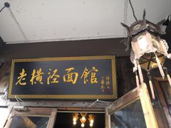 -老横泾面馆(吴中横泾店)