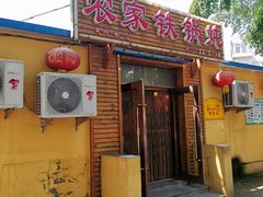 -农家铁锅炖(太阳沟店)