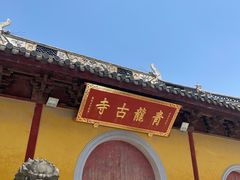 -上海青龙寺