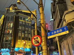 -云南路美食街