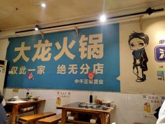大堂-大龙火锅(老店)